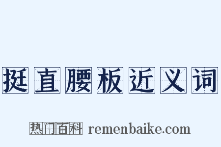 挺直腰板近义词是什么意思的图片